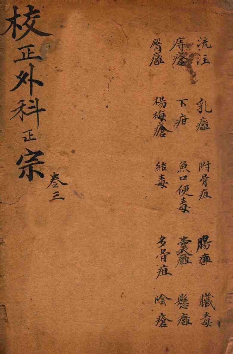 外科正宗  卷7-9